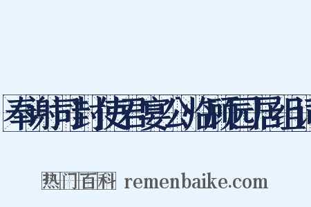 奉谢司封使君宴公临顾园居组词是什么意思的图片